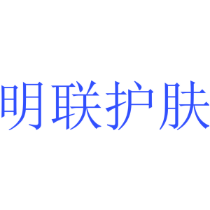 明联护肤