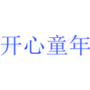 开心童年