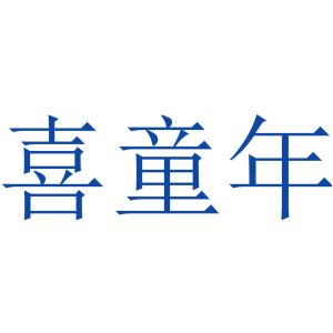 喜童年