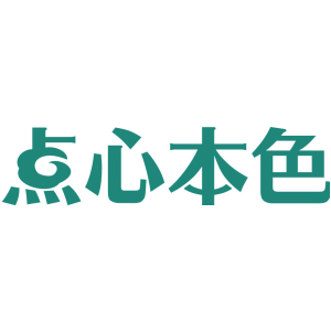 点心本色