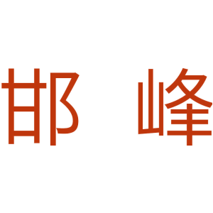 邯峰