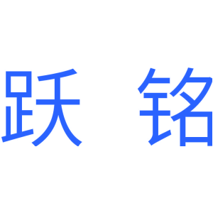 跃铭