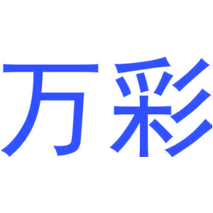 万彩
