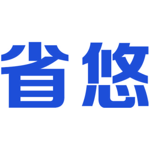 省悠