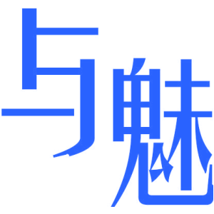 与魅