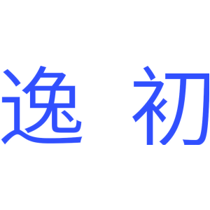 逸初