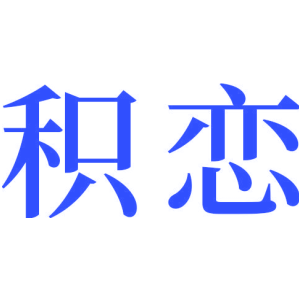 积恋