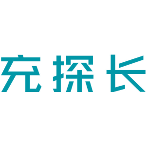 充探长