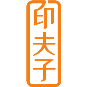 印夫子