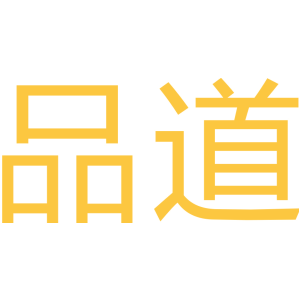 品道