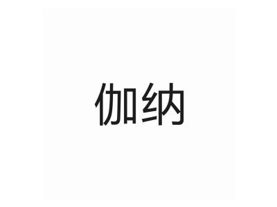 伽纳