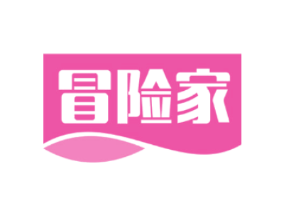 冒险家