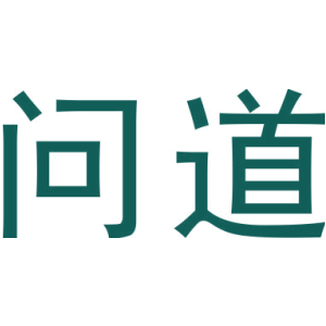 问道