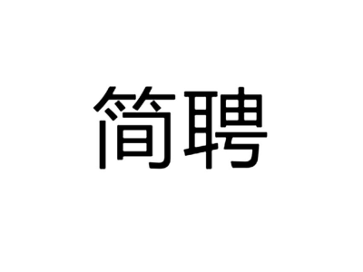 简聘