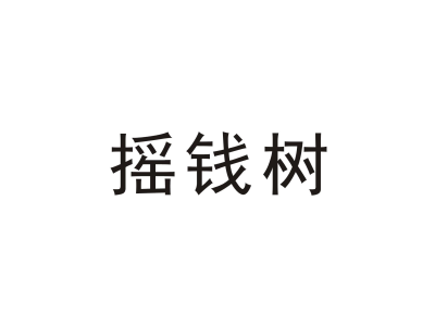 摇钱树