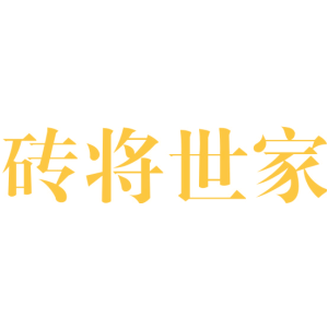 砖将世家