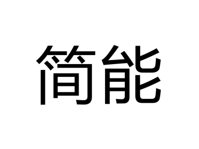 简能