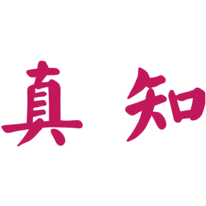 真知