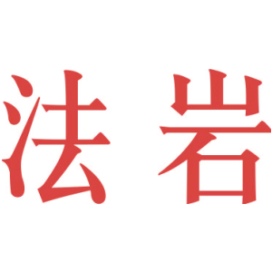法岩