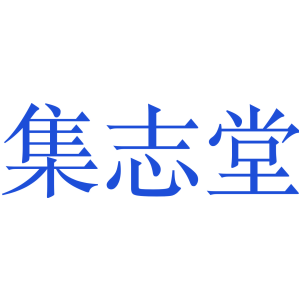 集志堂