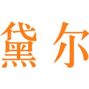 黛尔