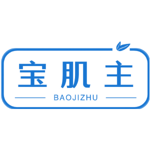 宝肌主