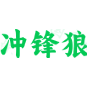 冲锋狼