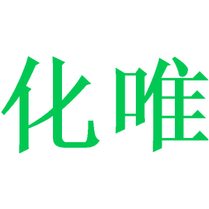 化唯