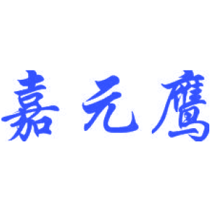 嘉元鹰