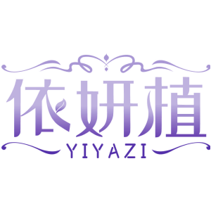 依妍植 YIYAZI