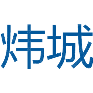 炜城