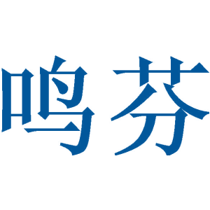 鸣芬