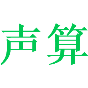 声算