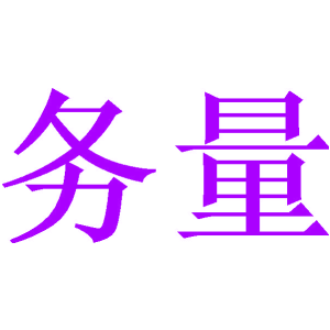 务量