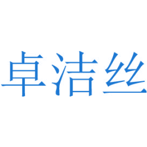 卓洁丝