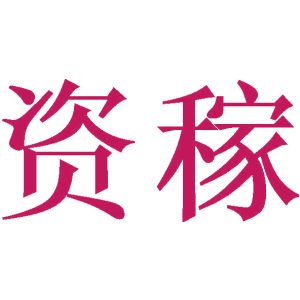 资稼
