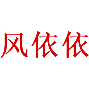 风依依