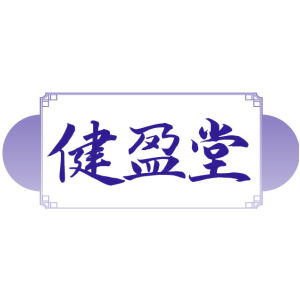 健盈堂