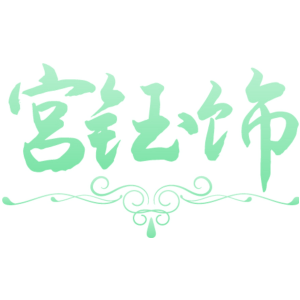 宫钰饰