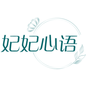 妃妃心语