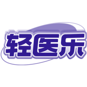 轻医乐