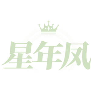 星年凤