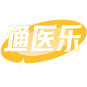 通医乐