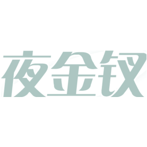 夜金钗