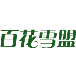 百花雪盟