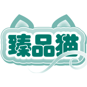 臻品猫