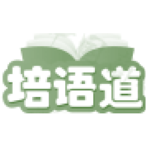 培语道