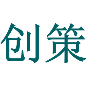 创策