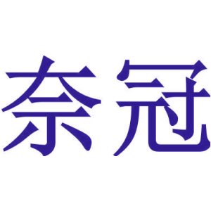 奈冠