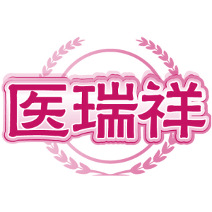 医瑞祥